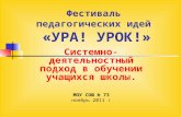 МБОУ СОШ №73 Фестиваль педагогических идей «УРА! УРОК!» 2011