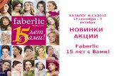 Акценты каталога Фаберлик № 13/2012