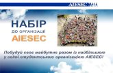Весняний набір в організацію AIESEC 2012