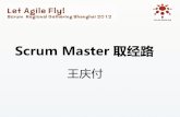Scrum gathering 2012 shanghai 团队合作与团队指导：scrum master 取经路（王庆付）