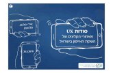 Ux Secrets - behind the scenes from the Iphone Launch in Israel