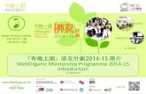 WebOrganic Mentorship Programme 2014-15 (Lingnan U)
