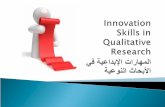 8 - innovation skills in qualitative research ( Dr. Abdullah Al-Beraidi - Dr. Ibrahim Althonayan - Dr.Ramzi)