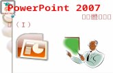 1104 power point 2007 多媒體簡報設計
