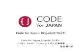 Code for Japan Summit 2014 About Code for Japan Brigade