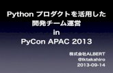 Pythonプロダクトを活用した開発チーム運営 in PyCon APAC 2013