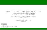 オープンソースの統合オフィスソフトLibreOfficeの最新動向 OSC2013 Nagoya