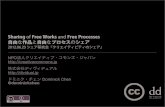 Sharing of Free Works and Free Processes | 自由な作品と自由なプロセスのシェア
