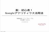脱・初心者！Googleアナリティクス勉強会 2013/09/14