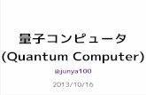 量子コンピュータ(Quantum Computer)