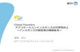 Cloud foundry multiaz機能拡充