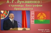 А.Г.Лукашенко: страницы биографии Президента