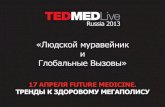 Выступление Валерии Прайд на TedMedLiveRussa - 2013