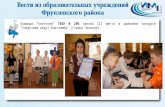 Проект 6. Вести из ОУ Фрунзенского района СПб