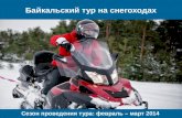 Байкальский тур на снегоходах