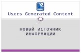 Ирина Черкасова "UGC: новый источник информациии"