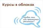 Электронные курсы в "облаке"