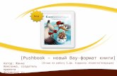 Pushbook – новый Вау-формат книги.  Отзыв на работу Б.Дж. Кэрролла «КлиентоГенерация