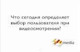 арцюх дмитрий. что сегодня определяет выбор пользователя при видео смотрении Pdf