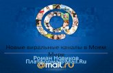 Mail.Ru: Новая монетизация Одноклассников и виральность в Моем Мире