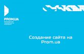 Создание качественного сайта на Prom.ua (г. Киев, 21.11.2013)