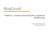 Иван Кириллин (МойСклад): Работа с клиентской базой в сервисе МойСклад