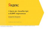 Владимир Гриненко "i-bem.js: JavaScript в БЭМ-терминах"
