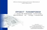 Проект планировки 1 микрорайон Губкинский