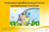 Презентация - комплект реабилитационных материалов Cochlear - Елена Мунтян
