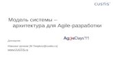 Модель системы — архитектура для Agile-разработки (Максим Цепков, Agile Days 2011)