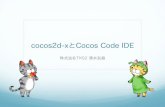 cocos2d-xとCocos Code IDE
