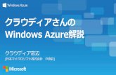 クラウディアさんのWindows Azure解説 - PyCon JP 2012
