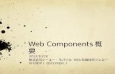 Web Component概要