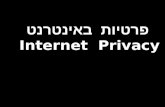 פרטיות  באינטרנט / Intertnet Privacy