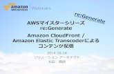[AWSマイスターシリーズ] Amazon CloudFront / Amazon Elastic Transcoderによるコンテンツ配信