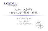 Hokkaido.cap#7 ケーススタディ(セキュリティ解析:前編)