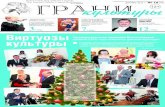 Газета "Грани культуры" №18, 2012 год