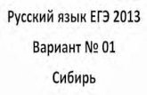 Русский язык ЕГЭ 2013 СИБИРЬ