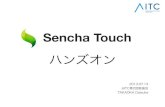 Sencha Touch ハンズオン資料