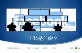 交點高雄Vol.5 - 乾鑫 - 重新定義Facebook