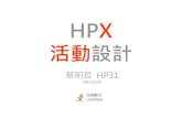 HPX活動設計 / 蔡明哲 悠識數位