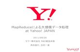 MapReduceによる大規模データ処理 at Yahoo! JAPAN