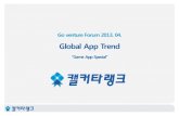 [발표자료] 고벤처포럼 2013-04월 이달의 글로벌앱(캘커타랭크)