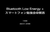 Bluetooth LE +スマートフォン勉強会@関西(2013年11月2日)