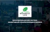 TU Business Life. Образовательная эко система. 30.10.14
