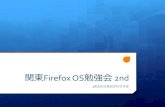 Firefox os関東勉強会20130719