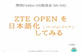 ZTE OPEN を日本語化(バージョンアップ)してみる