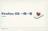 Firefox OS 一問一答