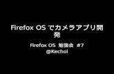 FirefoxOS勉強会#7 カメラアプリの作り方