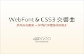 WebFont & CSS3 交響曲